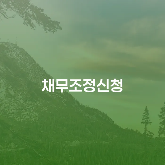 개인회생무료상담 추심 대응법 적정한
