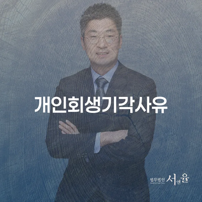 회생 채무조정제도을 이용하여 신청장점