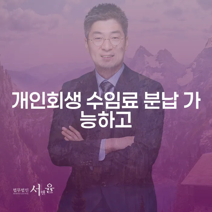 파산변호사비용 추심 대응법 지금알아보기
