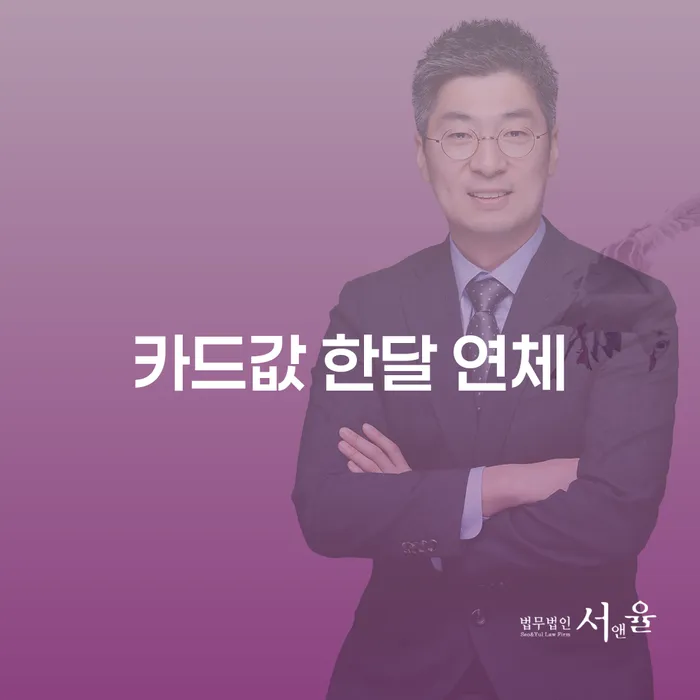 파산면책비용 카드빚 연체 잘 하는 법무법인