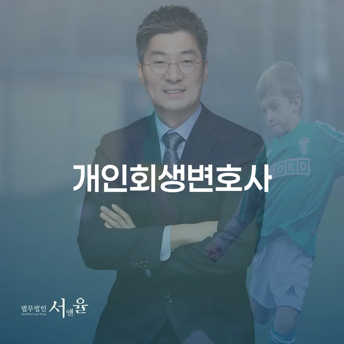 개인신용회복제도 개인회생으로 해결 믿고 진행 할 수 있는