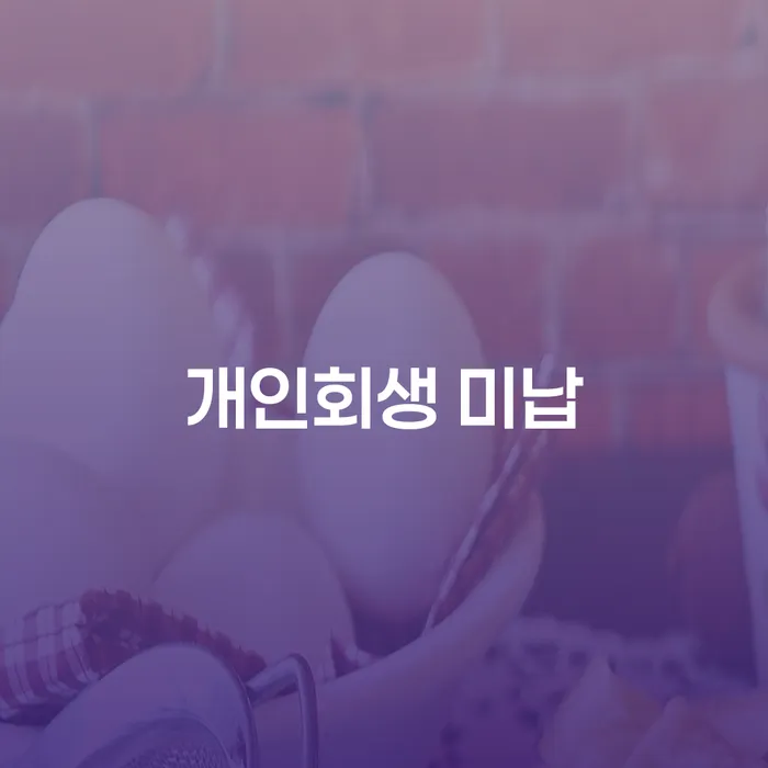 개인회생법원 추심 대응법 해결할 수 있을까?