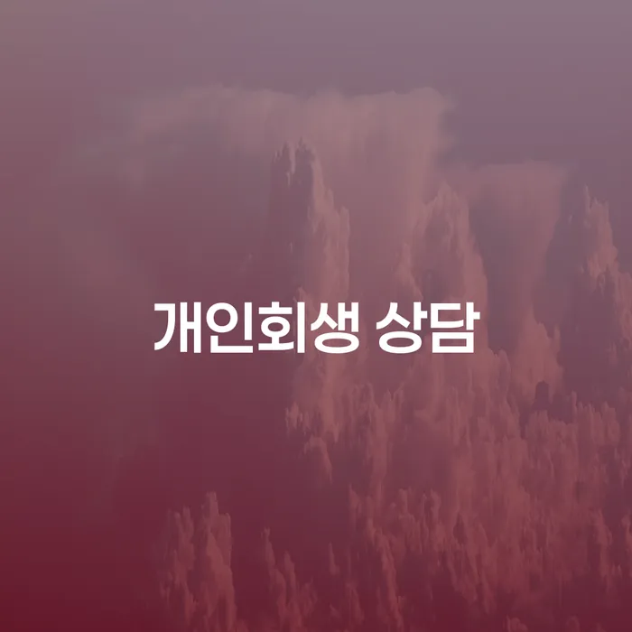 신용카드연체시 개인회생,개인파산으로 살펴보세요