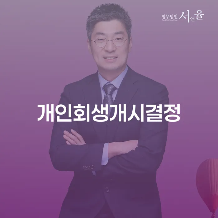 개인파산변호사 개인회생으로 방법 신속한상담을