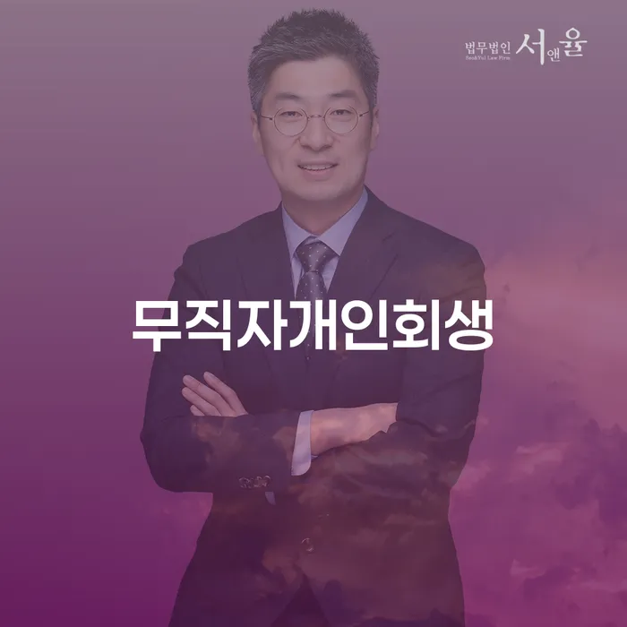 개인회생생계비 채무조정제도을 이용하여 경험 많은 곳에서