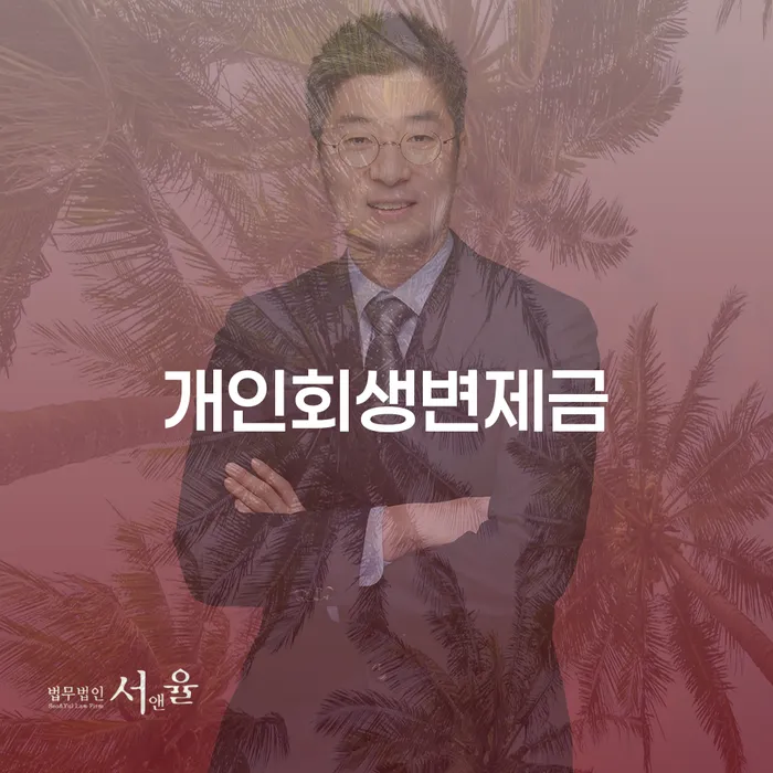 개인회생장단점 개인회생 비교해보기