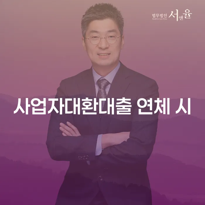 인천광역시 고금리대출 연체 시 연체 채무 신속해결방법 준비해야