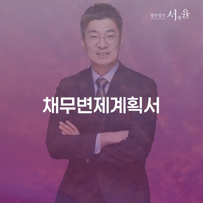 청도군 개인회생비용 채무조정제도을 이용하여 잘 하는 법무법인