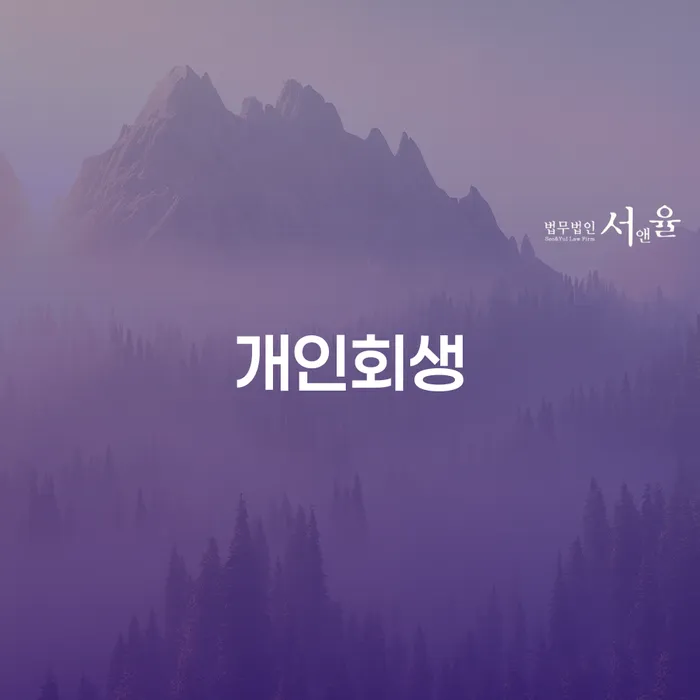 제주특별자치도 신용회복위원회상담 개인회생 처리방법 직접 물어보고
