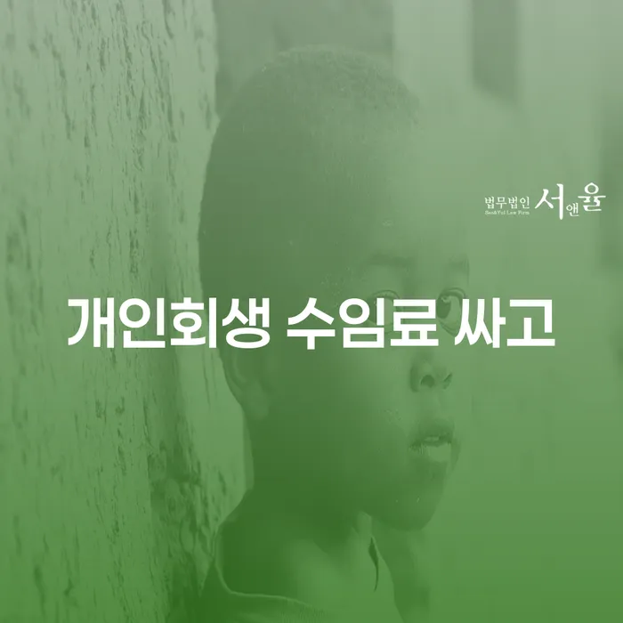 삼척시 개인회생변호사 빚청산 높아진
