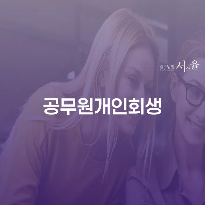 진안군 개인회생 미납 개인회생,개인파산으로 잘 하는 법무법인