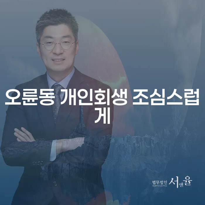 오륜동 개인회생 조심스럽게