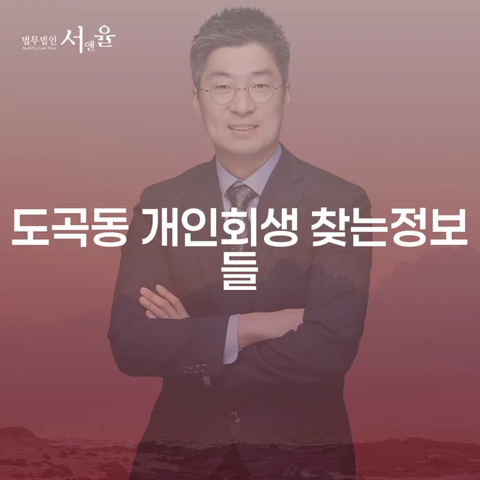 도곡동 개인회생 찾는정보들