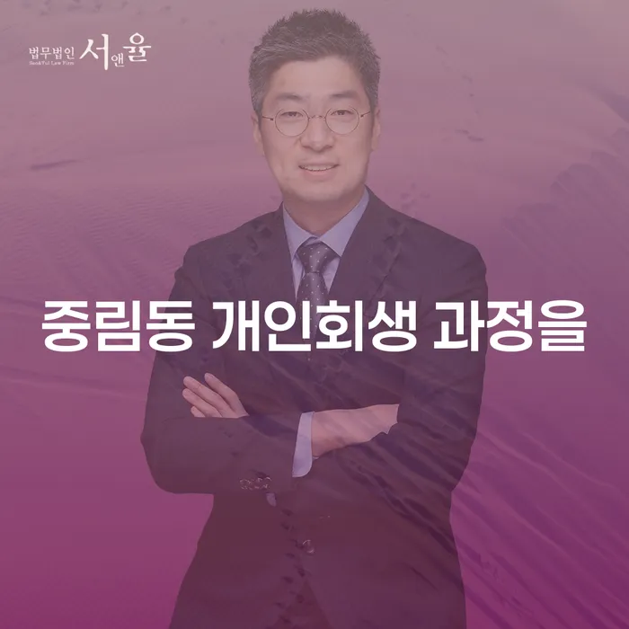 중림동 개인회생 과정을
