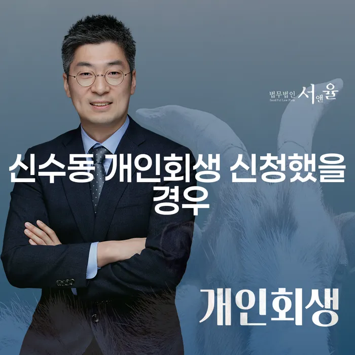 신수동 개인회생 신청했을 경우