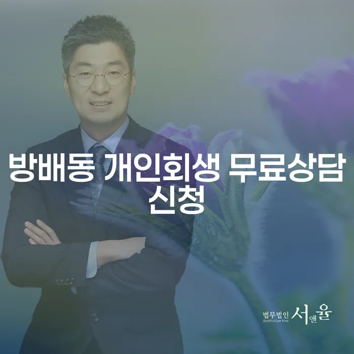 방배동 개인회생 무료상담신청