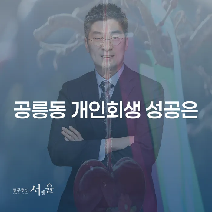 공릉동 개인회생 성공은
