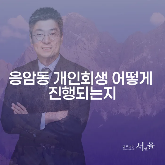 응암동 개인회생 어떻게 진행되는지