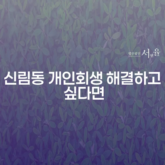 신림동 개인회생 해결하고 싶다면