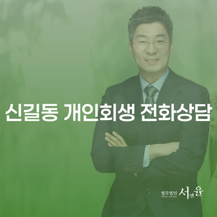 신길동 개인회생 전화상담