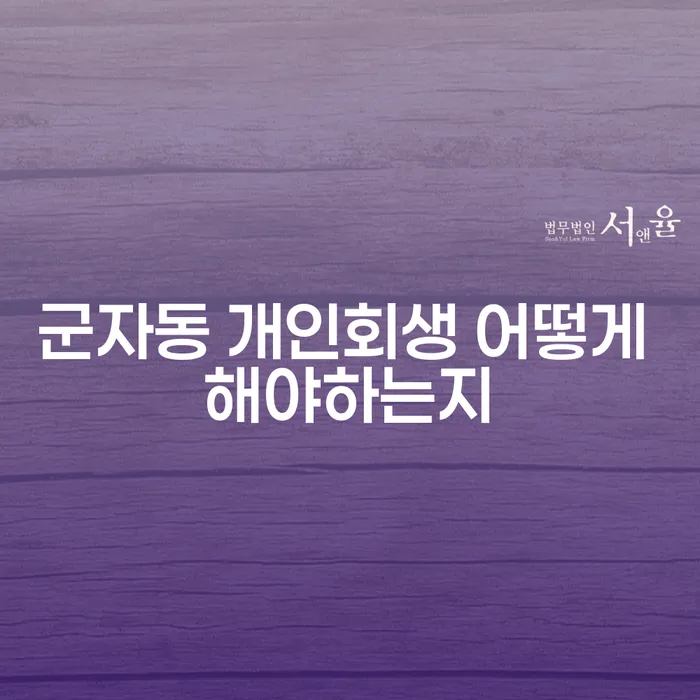 군자동 개인회생 어떻게 해야하는지