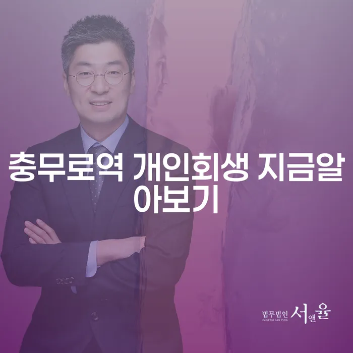 충무로역 개인회생 지금알아보기