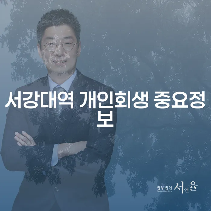 서강대역 개인회생 중요정보