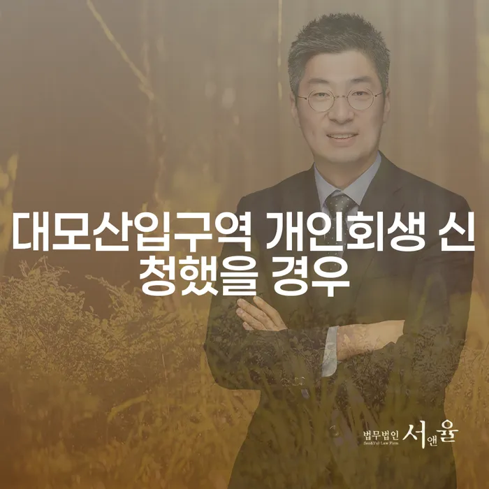 대모산입구역 개인회생 신청했을 경우
