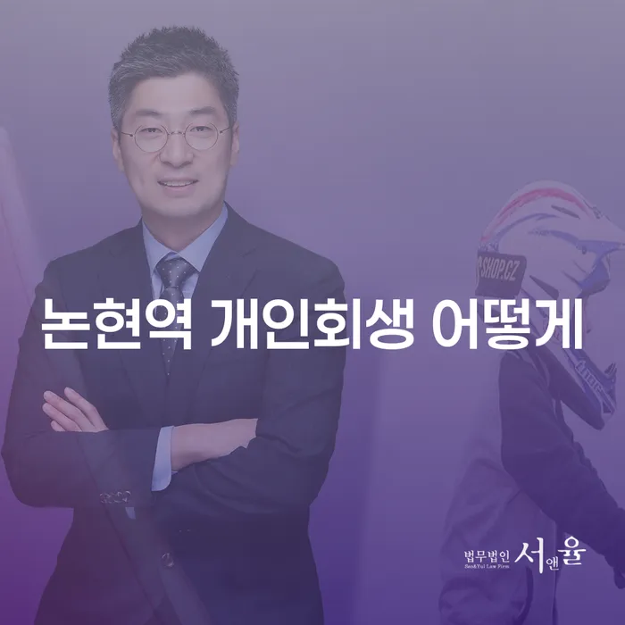 논현역 개인회생 어떻게