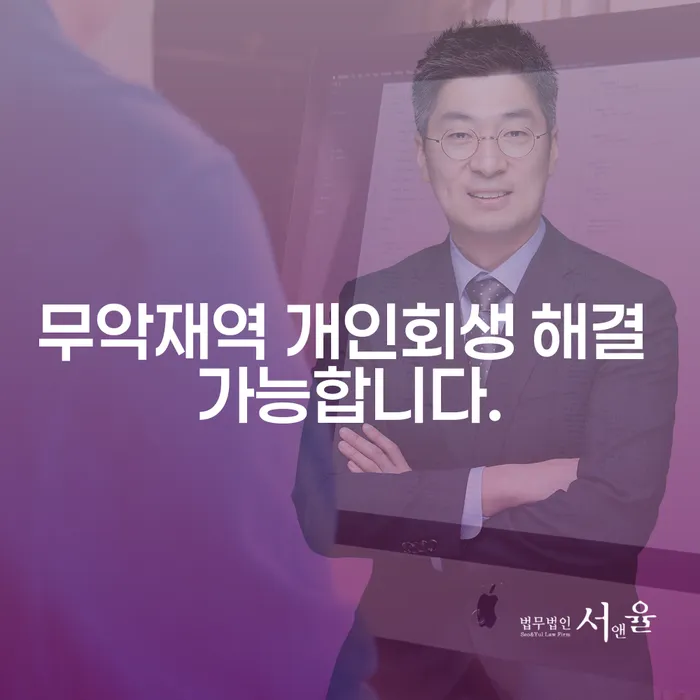 무악재역 개인회생 해결 가능합니다.