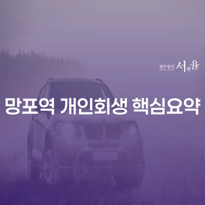 망포역 개인회생 핵심요약