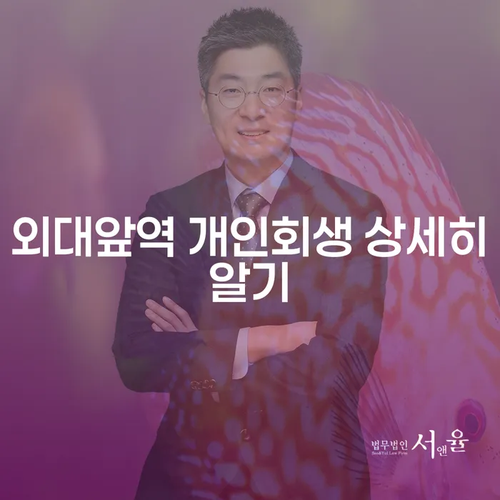 외대앞역 개인회생 상세히알기