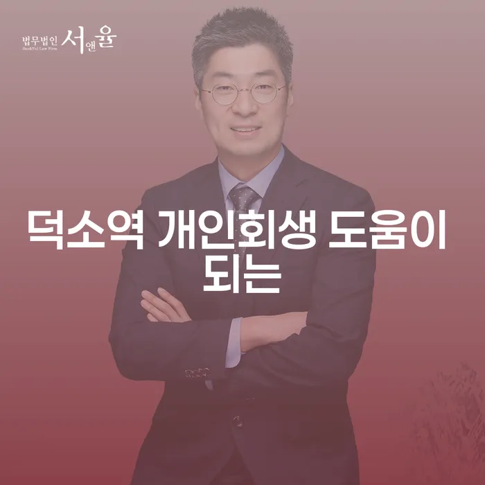 덕소역 개인회생 도움이 되는