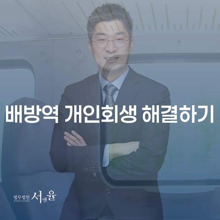 배방역 개인회생 해결하기