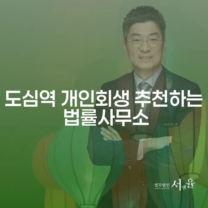 도심역 개인회생 추천하는 법률사무소