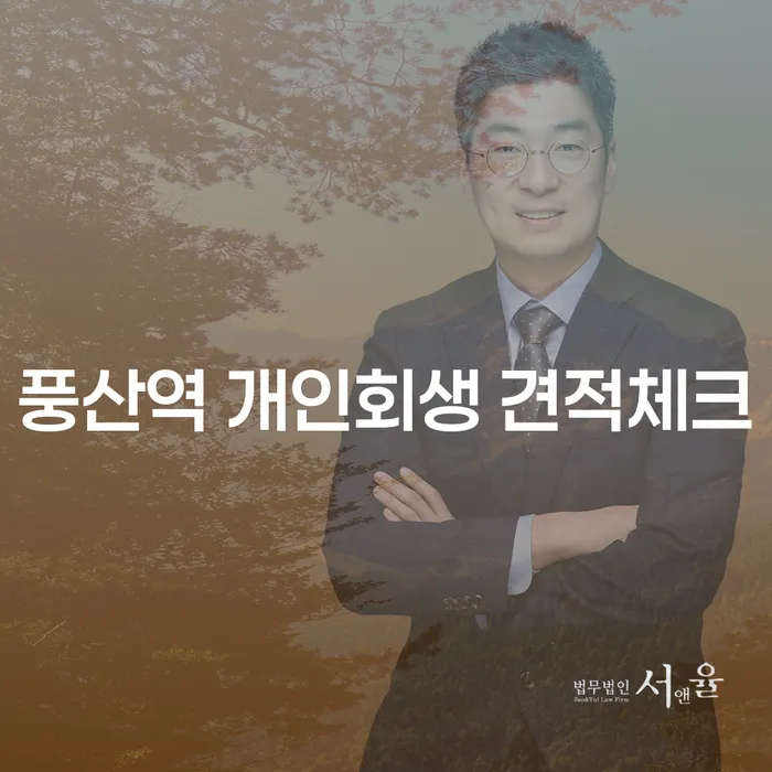 풍산역 개인회생 견적체크