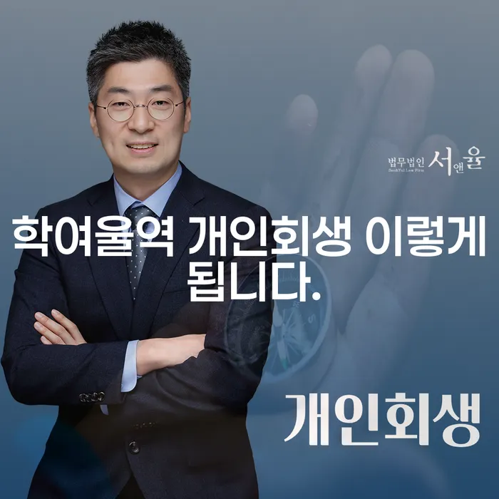 학여울역 개인회생 이렇게 됩니다.