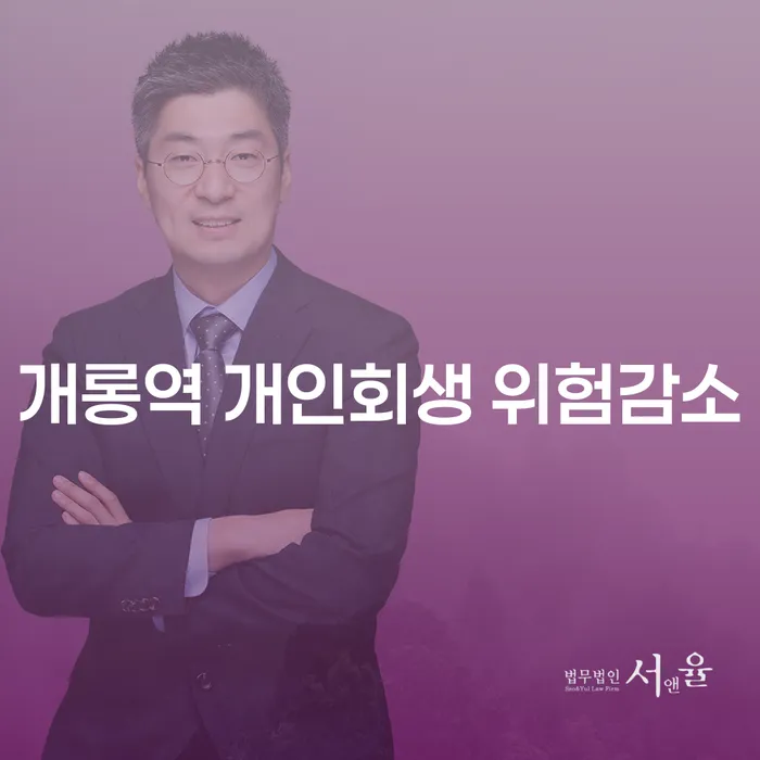 개롱역 개인회생 위험감소
