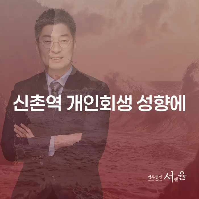 신촌역 개인회생 성향에
