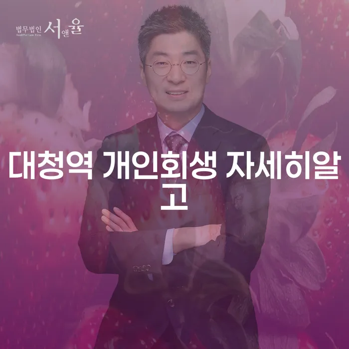 대청역 개인회생 자세히알고