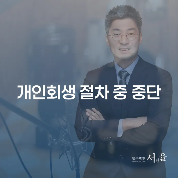 개인회생 절차 중 중단하면 어떻게 될까요?
