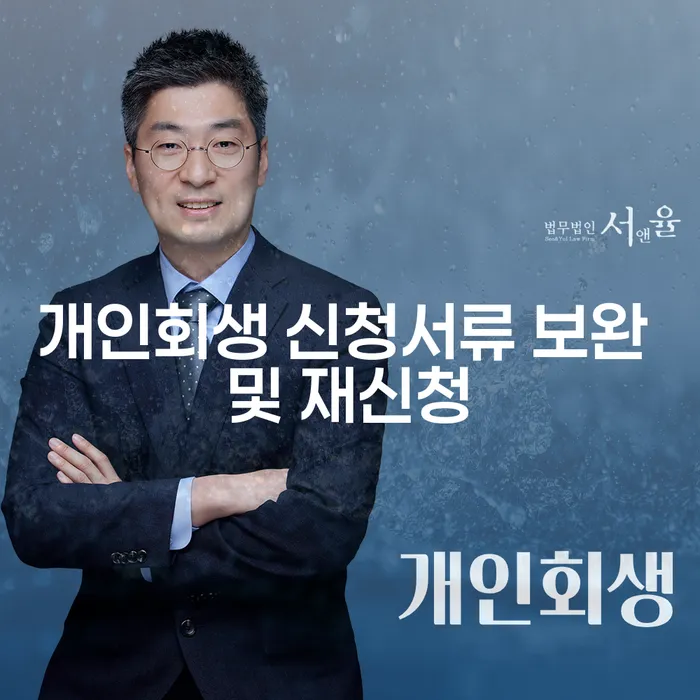 개인회생 신청서류 보완 및 재신청, 어떻게 해야 할까요?