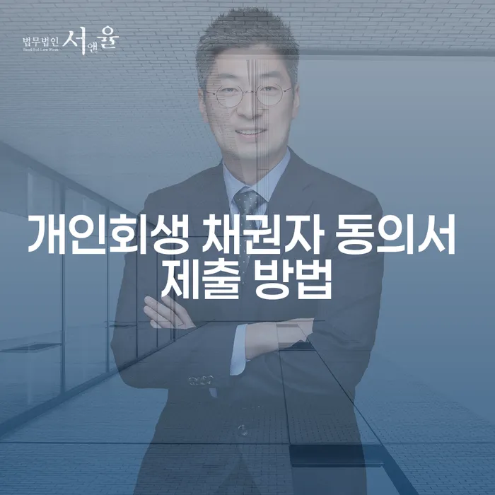 개인회생 채권자 동의서 제출, 어떻게 해야 할까요?