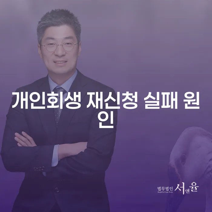 개인회생 재신청 실패 원인을 알아보자!