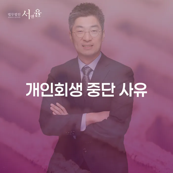 개인회생 중단 사유: 왜 중단을 고려해야 할까요?
