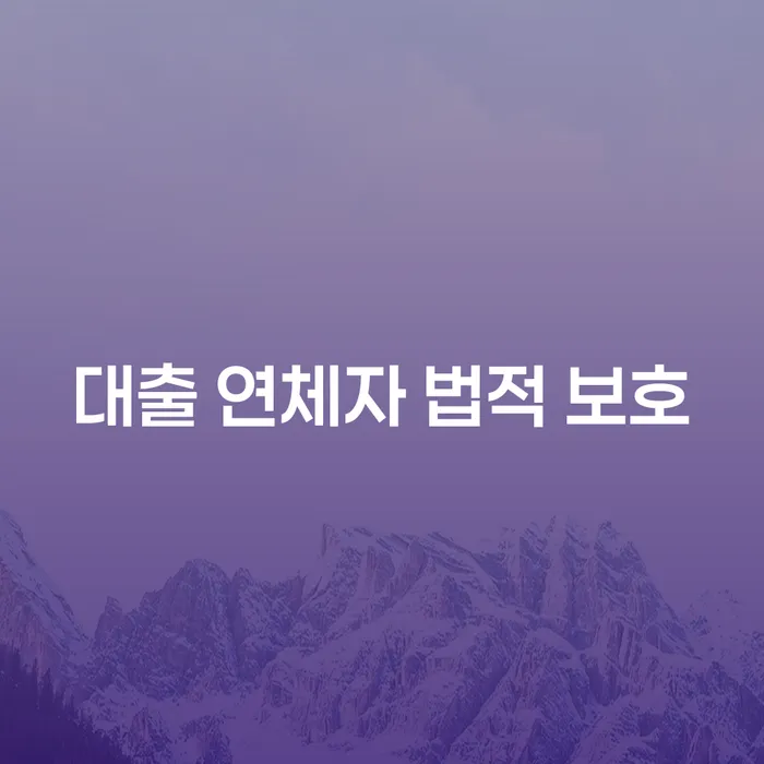 대출 연체자에게도 법적 보호가 있나요? 개인회생과 파산의 길잡이