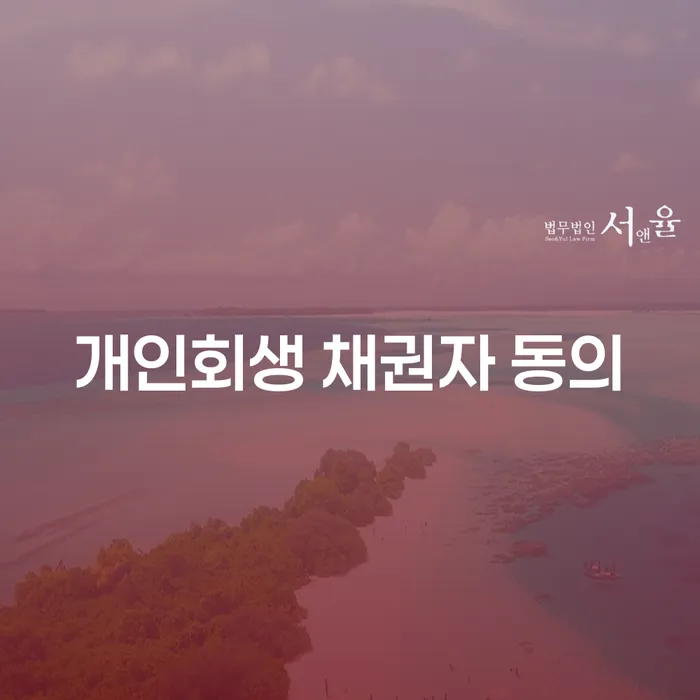 개인회생 채권자 동의가 필요한 이유는 무엇일까요?