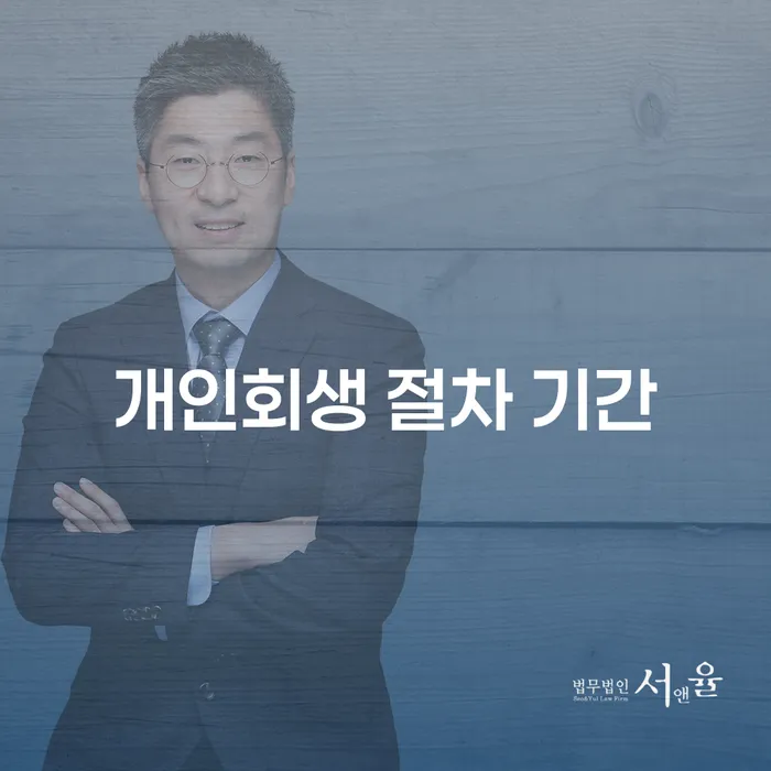 개인회생 절차 기간, 얼마나 걸릴까요?