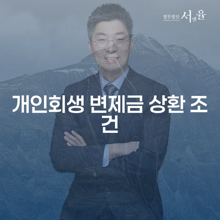 개인회생 변제금 상환 조건에 대해 알아볼까요?