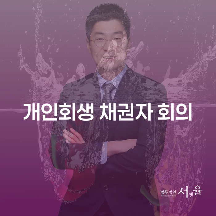 개인회생 채권자 회의, 꼭 알아야 할 이유는?